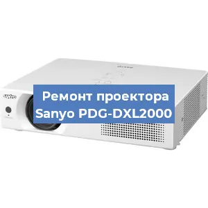 Замена системной платы на проекторе Sanyo PDG-DXL2000 в Санкт-Петербурге